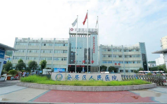 河南省安居區(qū)人民醫(yī)院